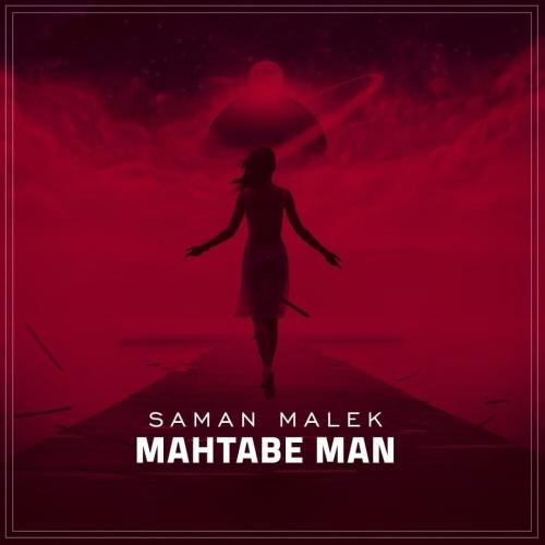 دانلود آهنگ مهتابِ من سامان ملک